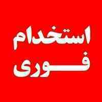 استخدام فوری نیرو جهت ترجمه و تایپ 