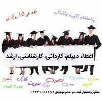 لیسانس (کارشناسی) در 10 روز