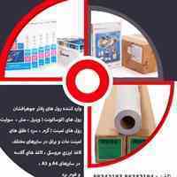 فروش انواع رول های کاغذ و ملزومات چاپ