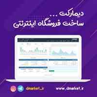 تخفیف ویژه 50 درصدی دیمارکت برای طراحی سایت فروشگاهی