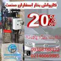  فروش ویژه دستگاه کارواش بخار با تخفیف20%