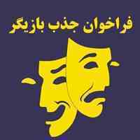 فراخوان محدود بازیگر حرفه ای کودک و بزرگسال