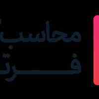 خدمات حسابداری مشاوره مالی مالیاتی/فروش نرم افزار سپیدار