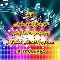 خرید ترانه ملودی