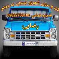 حمل بار نیسان درون و برون شهری به تمام نقاط کشور