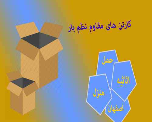 حمل اثاثیه منزل دراصفهان اسباب کشی منزل در اصفهان