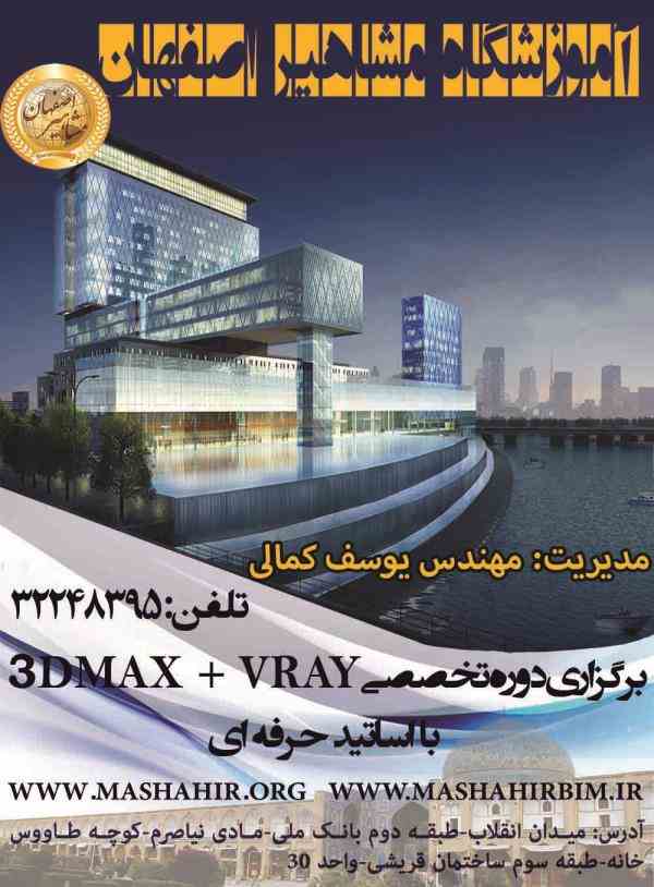 آموزش تخصصی نرم افزار 3DMAX+VRAY در آموزشگاه مشاهیر اصفهان 