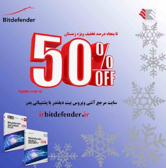 تا 50% تخفیف آنتی ویروس بیت دیفندر، به مدت محدود- شرکت بدر