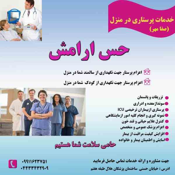 خدمات پزشکی و پرستاری در منزل در ارومیه 