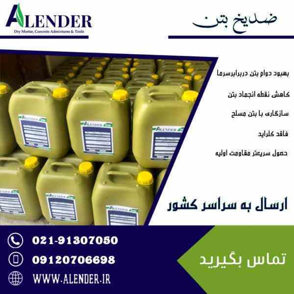 ضدیخ بتن و ملات 