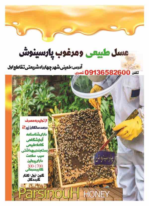 برند عسل طبیعی پارسینوش