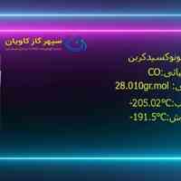 گاز منوکسید کربن| فروش مخلوط کربن منوکسید| شرکت سپهر گاز کاویان