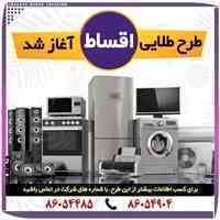 فروش اقساطی انواع لوازم خانگی و گوشی موبایل