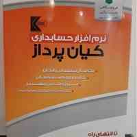 نرم افزار کیان پرداز برای صنف لوازم تحریر