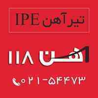 فروش تیرآهن ipe ، آهن 118