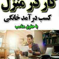 کار در منزل با گوشی 