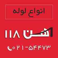 فروش انواع لوله - آهن 118