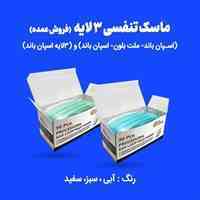 فروش عمده ماسک