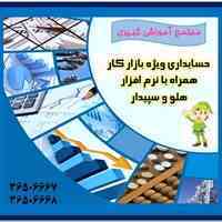 آموزش حسابداری ویژه بارار کار