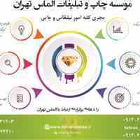 مجموعه چاپ و تبلیغات الماس تهران