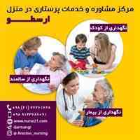 پرستار سالمند و پرستار کودک در منزل 