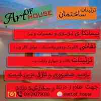 تزئینات ساختمان art of house
