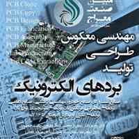مهندسی معکوس، طراحی و تولید بردهای الکترونیک