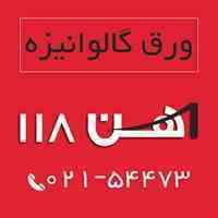 فروش ورق گالوانیزه ، آهن 118