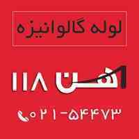 فروش لوله گالوانیزه - آهن 118