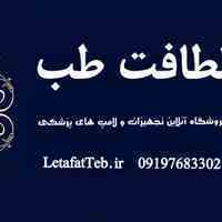 عرضه تجهیزات کلینیکی،مطبی ، پزشکی و  لامپ های پزشکی  ، لطافت طب