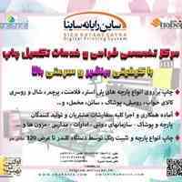 عرضه كننده دستگاه هاي چاپ پارچه - و تبليغات محيط