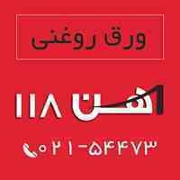 فروش ورق روغنی ، آهن 118