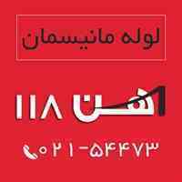 فروش لوله مانیسمان ، آهن 118