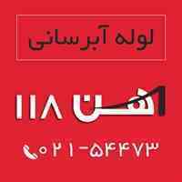 فروش لوله آبرسانی - آهن 118