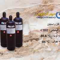 گاز استیلن وارداتی | فروش استیلن | سپهر گاز کاویان|  C2H2 GAS