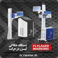 دستگاه لیزر در حرکت (ویژه خطوط تولید سیم و کابل، لوله)