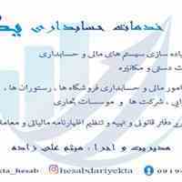 ارائه مشاوره و خدمات حسابداری و مالیاتی