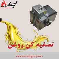 دستگاه تصفیه روغن خوراکی