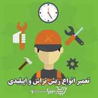 تعمیرگاه مرکزی ریش تراش
