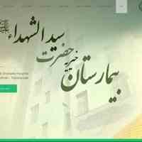 بیمارستان و زایشگاه خیریه حضرت سیدالشهداء علیه السلام