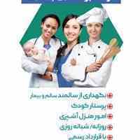 انجام امور خدماتی منزل و پرستاری پارسیان