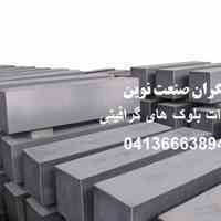 فروش بلوک های گرافیتی ، ذغال اسپارک آلمانی و ژاپنی 