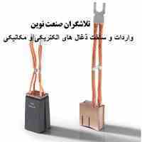 تامین و تولید ذغال های صنعتی ، ذغال گرافیتی از گرید های شونک ، مرسن ، مورگان و SGL