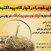 دوره آنلاین فیلتر نویسی جامع
