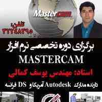 آموزش تخصصی فرز و تراش MASTERCAM در آموزشگاه مشاهیر اصفهان  