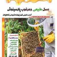 برند عسل طبیعی پارسینوش