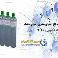 هوای فشرده | گاز صفر Z.AIR | شرکت سپهر گاز کاویان 