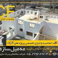 فروش و اجرای اسکلت ساختمان با سیستم قالب ICF