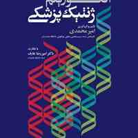تدریس خصوصی و گروهی زیست شناسی و ژنتیک