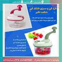 خرد کن و سبزی خشک کن شگفت انگیز